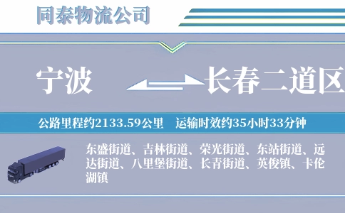 宁波到长春二道区物流公司