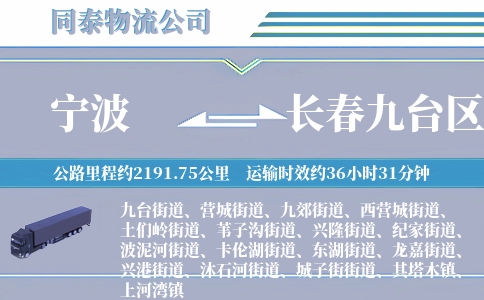 宁波到长春九台区物流公司