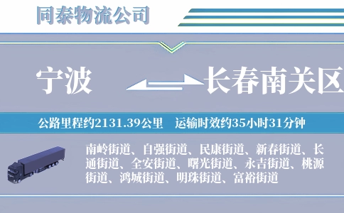 宁波到长春南关区物流公司