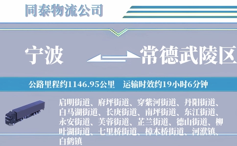 宁波到常德武陵区物流公司