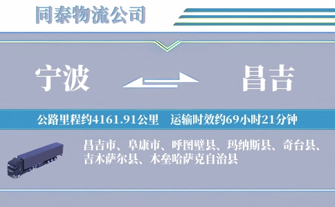 宁波到昌吉物流公司