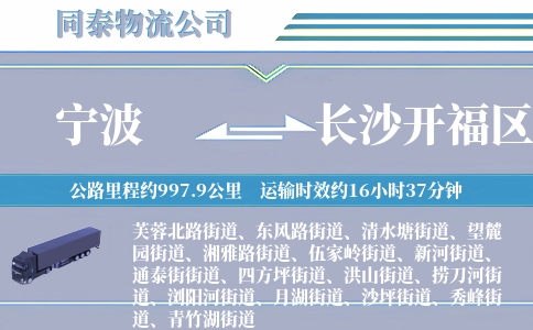 宁波到长沙开福区物流公司