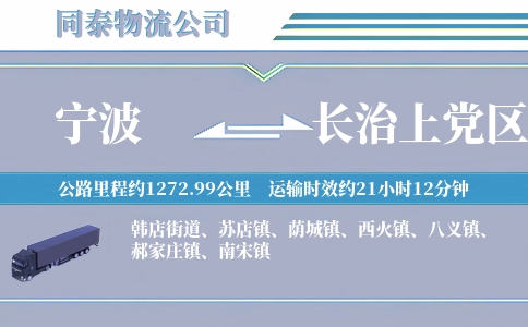 宁波到长治上党区物流公司