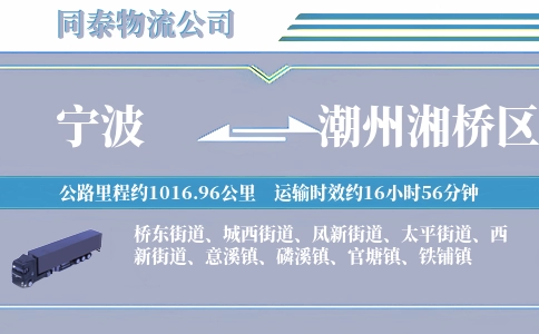 宁波到潮州湘桥区物流公司
