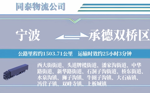 宁波到承德双桥区物流公司