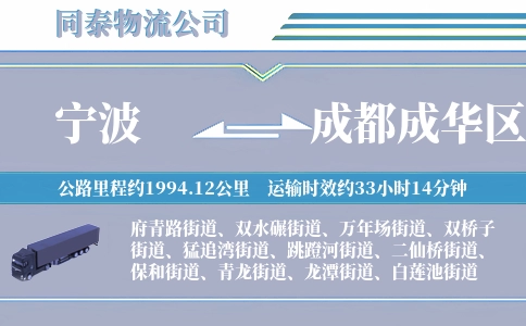 宁波到成都成华区物流公司