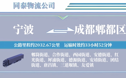 宁波到成都郫都区物流公司