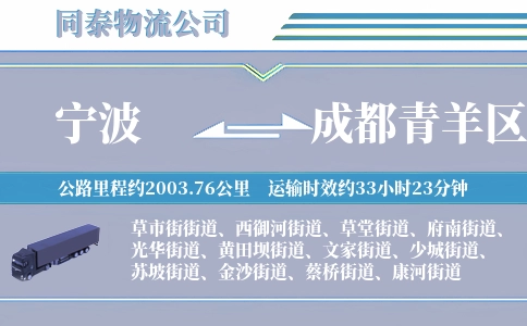 宁波到成都青羊区物流公司