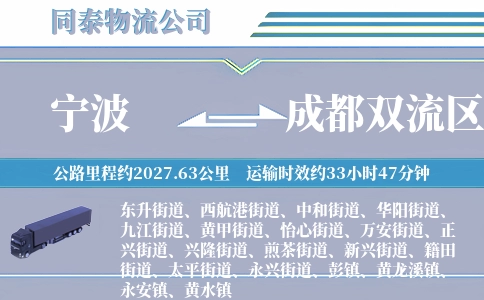 宁波到成都双流区物流公司