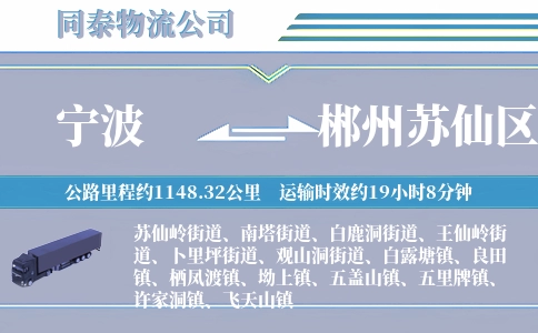 宁波到郴州苏仙区物流公司