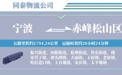 宁波到赤峰松山区物流公司