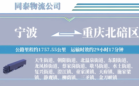 宁波到重庆北碚区物流公司