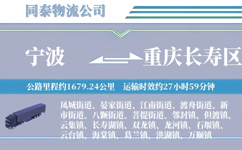 宁波到重庆长寿区物流公司