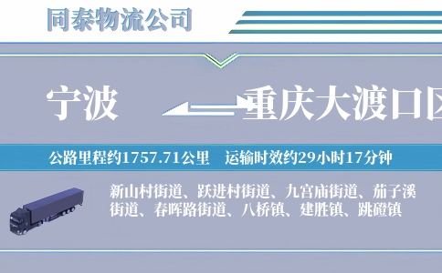 宁波到重庆大渡口区物流公司