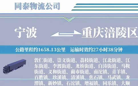 宁波到重庆涪陵区物流公司