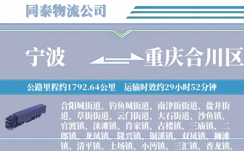 宁波到重庆合川区物流公司