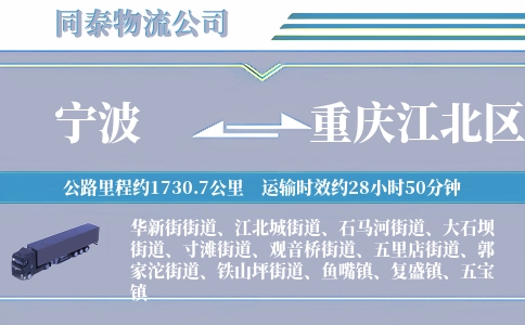 宁波到重庆江北区物流公司