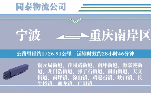 宁波到重庆南岸区物流公司