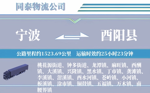 宁波到酉阳县物流公司