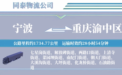 宁波到重庆渝中区物流公司
