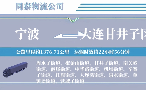 宁波到大连甘井子区物流公司