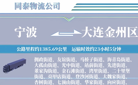 宁波到大连金州区物流公司
