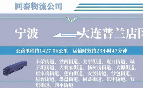 宁波到大连普兰店区物流公司
