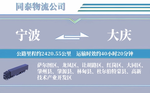 宁波到大庆物流公司