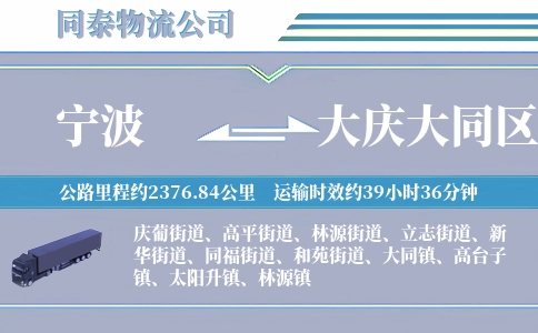 宁波到大庆大同区物流公司