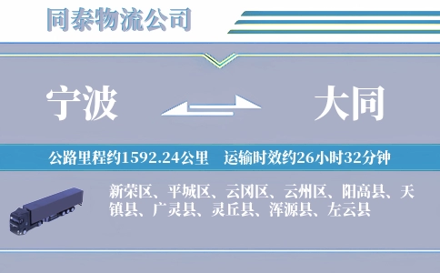 宁波到大同物流公司