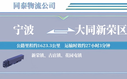 宁波到大同新荣区物流公司