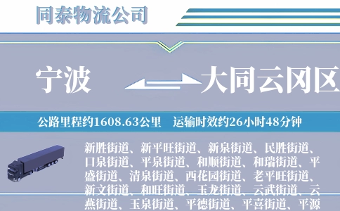 宁波到大同云冈区物流公司