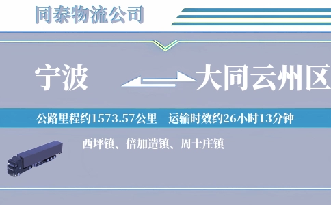 宁波到大同云州区物流公司