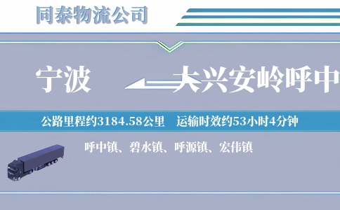 宁波到大兴安岭呼中区物流公司