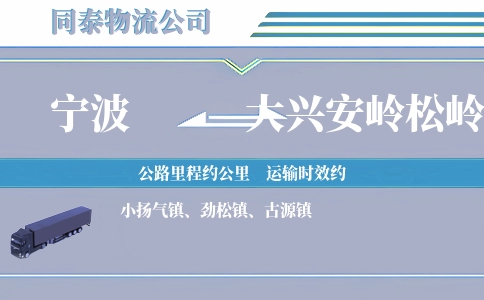 宁波到大兴安岭松岭区物流公司