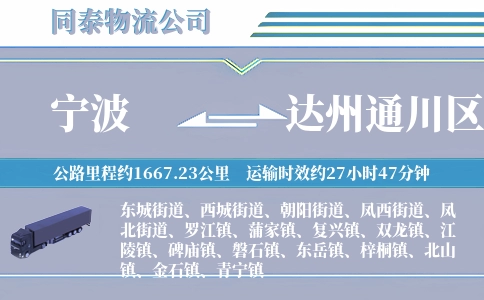 宁波到达州通川区物流公司