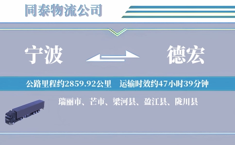 宁波到德宏物流公司