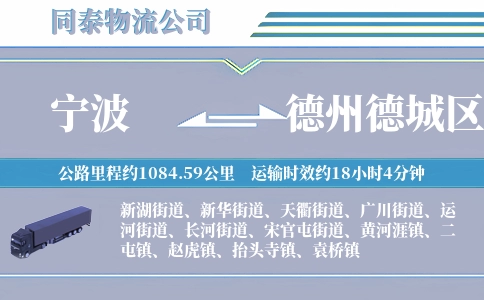 宁波到德州德城区物流公司