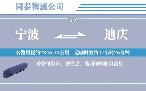 宁波到迪庆物流公司