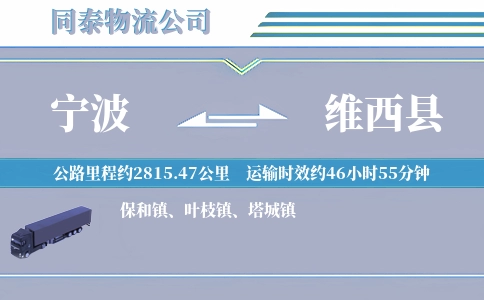 宁波到维西县物流公司