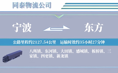 宁波到东方物流公司