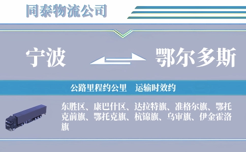 宁波到鄂尔多斯物流公司