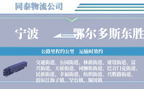 宁波到鄂尔多斯东胜区物流公司