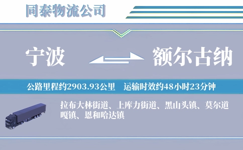 宁波到额尔古纳物流公司