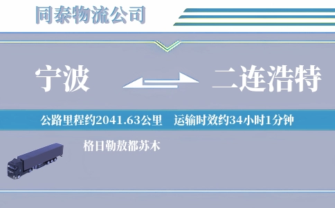 宁波到二连浩特物流公司