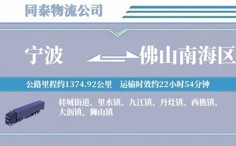 宁波到佛山南海区物流公司