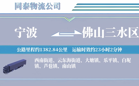 宁波到佛山三水区物流公司