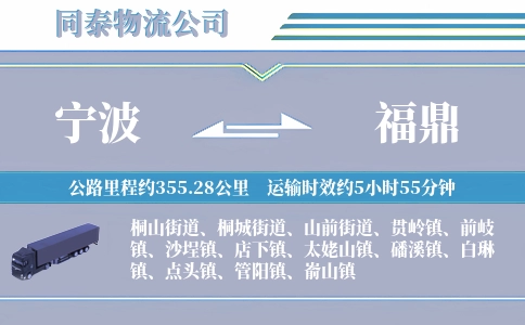 宁波到福鼎物流公司