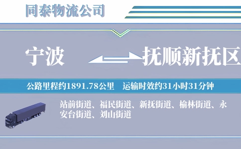 宁波到抚顺新抚区物流公司