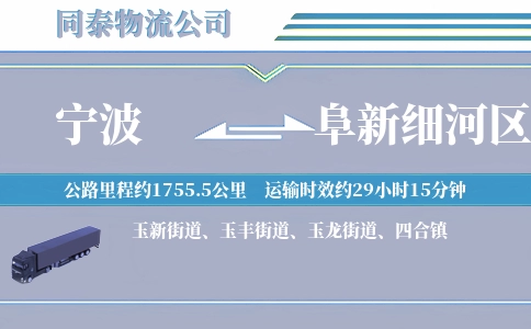宁波到阜新细河区物流公司